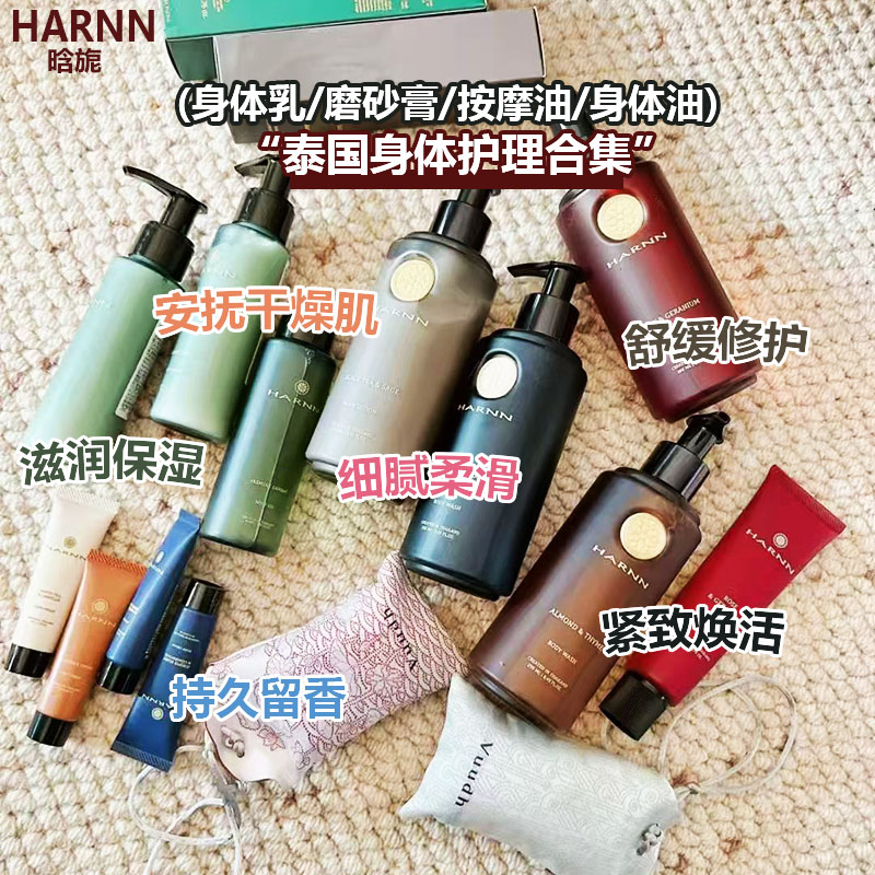 泰国HARNN【身体护理合集】