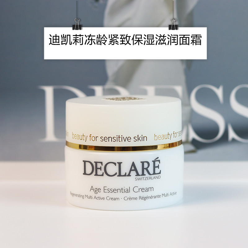 迪凯莉冻龄紧致面霜Declare保湿