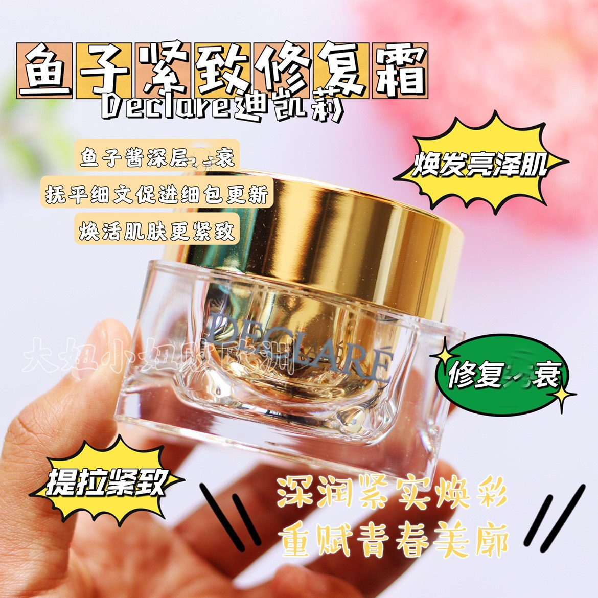 迪凯莉鱼子酱面霜抗皱紧致