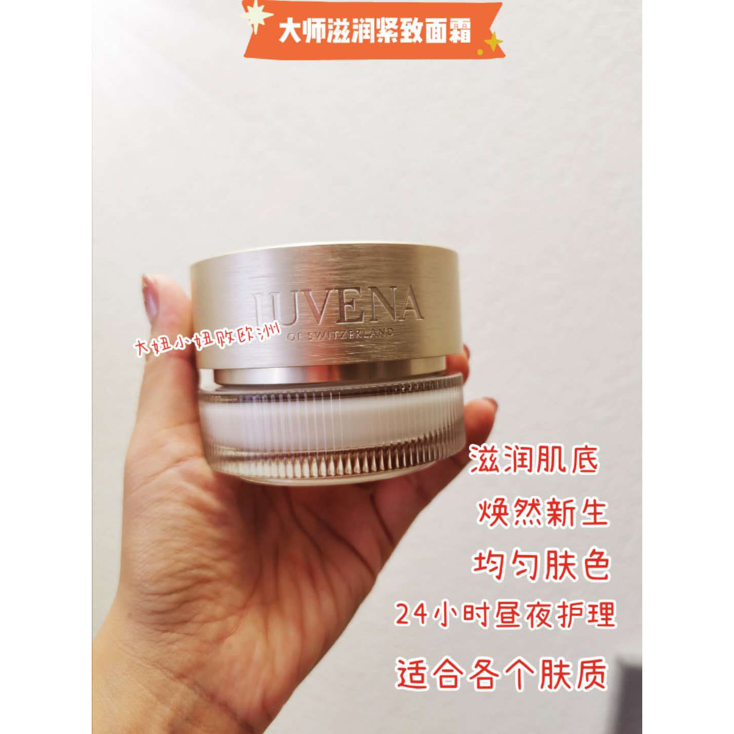 大师乳霜伉衰紧致全面修复Juvena