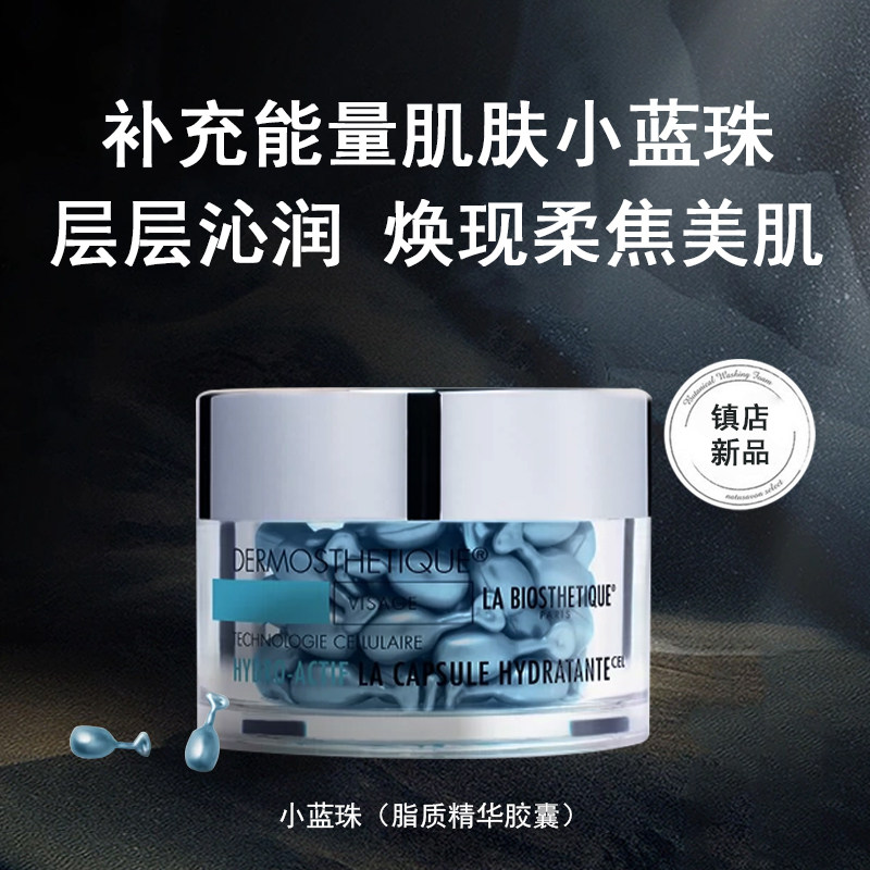 【咨询内部价】贝伊丝小蓝珠精华