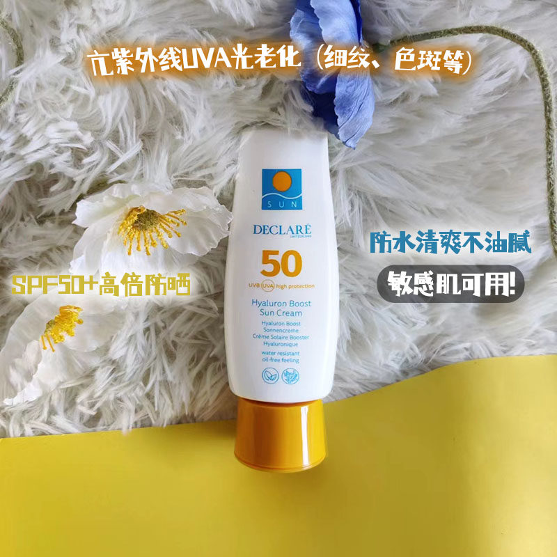 现货 瑞士迪凯莉DECLARE玻尿酸保湿补水防晒霜SPF50敏感皮100ml