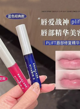 【女明星同款】plift唇部精华！