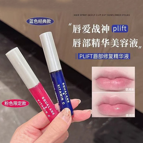 【女明星同款】plift唇部精华！