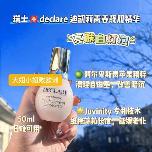 扛氧亮肌精华Declare/迪凯莉