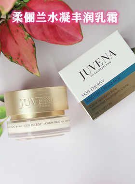瑞士柔俪兰juvena rich水凝保湿丰润乳霜50ml滋润高保湿面霜干皮
