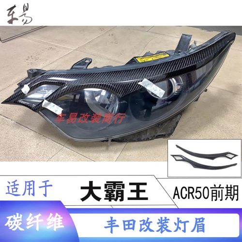 estimaacr50前期碳纤维灯眉