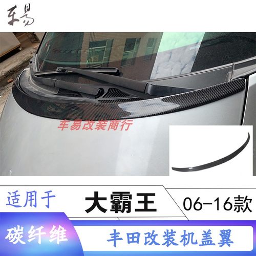 PREVIA大霸王改装碳纤维机盖饰条