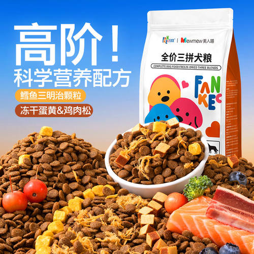 凡可奇冻干三拼狗粮泰迪柯基博美比熊幼犬成犬小型犬通用狗粮4斤