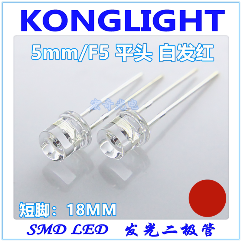 平头led发光二级管 5mm透明白发红色超高亮led灯珠f5平头红光红灯