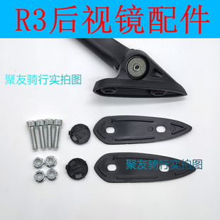 适配国产仿赛后视镜防水装 R25 R15折叠后视镜装 饰盖配件 饰盖R3