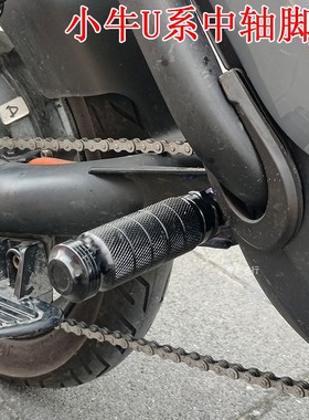 小牛后U+B UQI U1D UBE JCGK 平叉火箭筒 中轴脚踏 铝合金脚踏杆