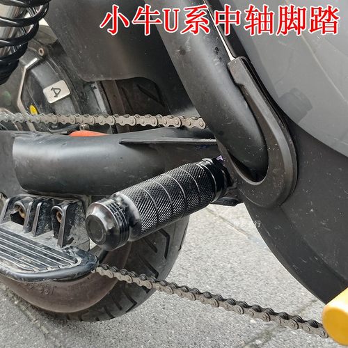 小牛后U+B UQI U1D UBE JCGK 平叉火箭筒 中轴脚踏 铝合金脚踏杆
