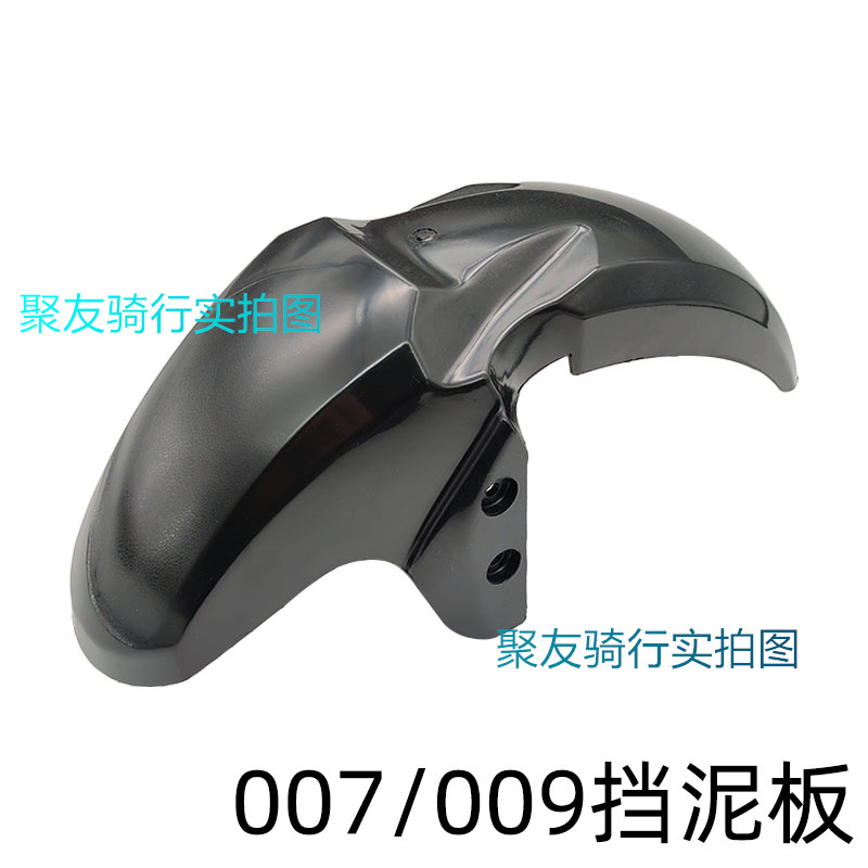 007009电动车电瓶车通用挡泥板