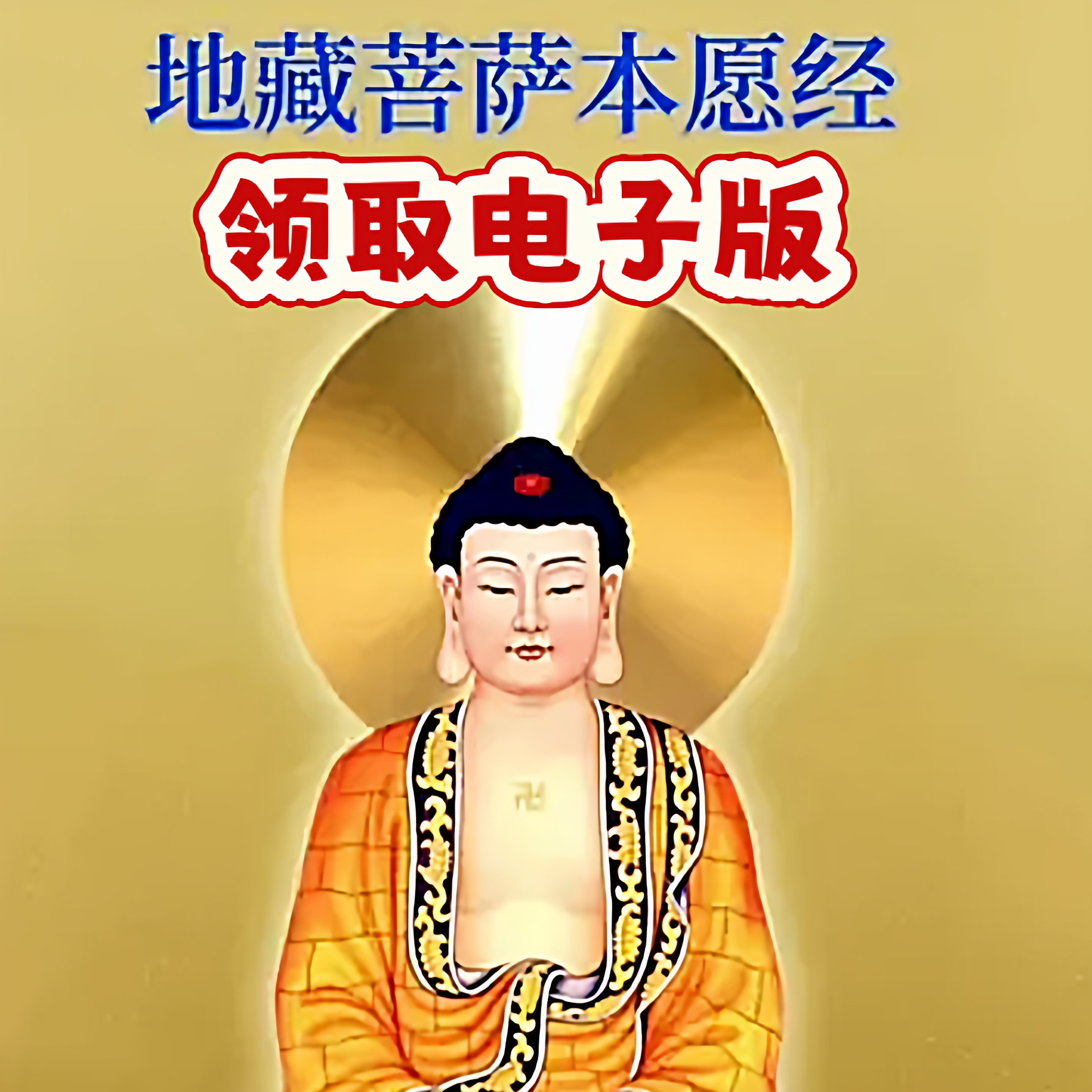 地藏经电子版拼音大字体可打印PDF格式手机阅读点击详情页领取