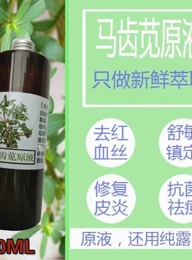 马齿苋纯露长寿菜饱和原液天然野生保湿补水抗痘超声波萃取高浓度