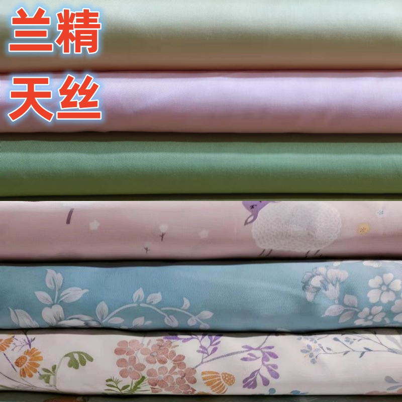 微瑕100支兰精纯色天丝布料贡缎莱赛尔高端面料刀口布床单四件套