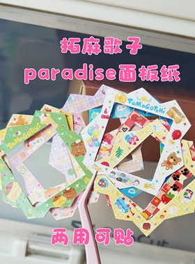 拓麻歌子欢乐园paradise可贴两用面板纸可爱面板保护膜