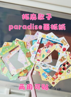 拓麻歌子欢乐园paradise可贴两用面板纸可爱面板保护膜1-25号
