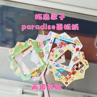 拓麻歌子欢乐园paradise可贴两用面板纸可爱面板保护膜