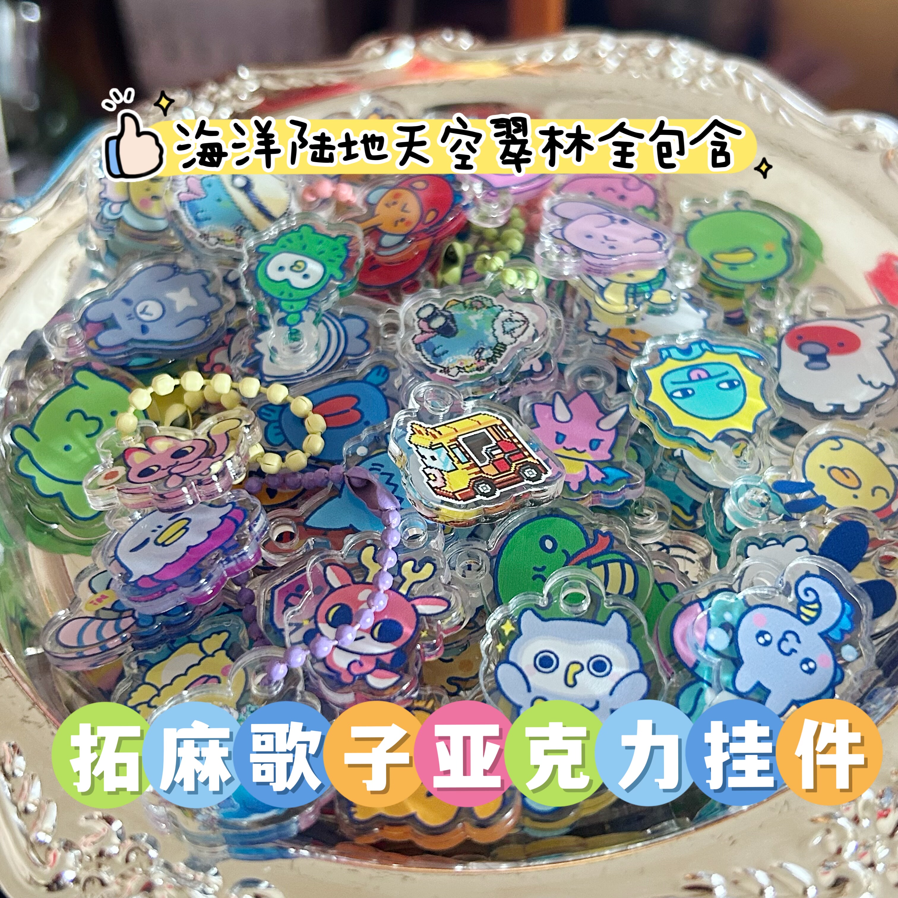 拓麻歌子欢乐园可爱角色透明亚克力片片挂件吊坠diy配饰