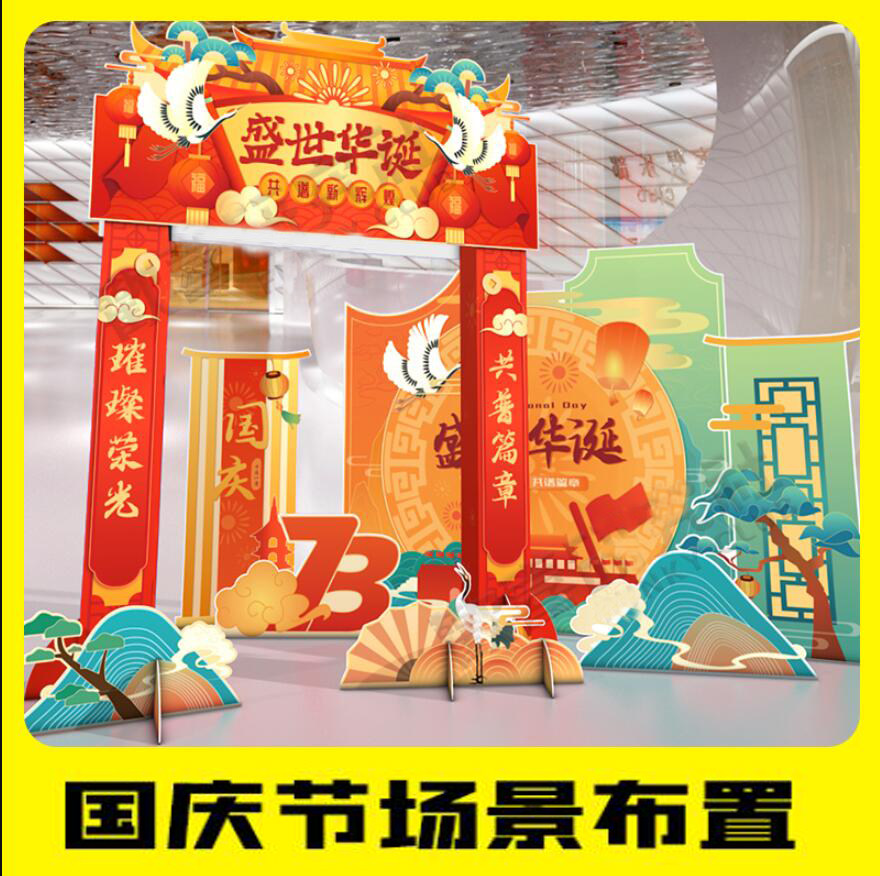 国庆节十一装饰布置场景氛围商场企业公司银行背景墙立体拱门kt板