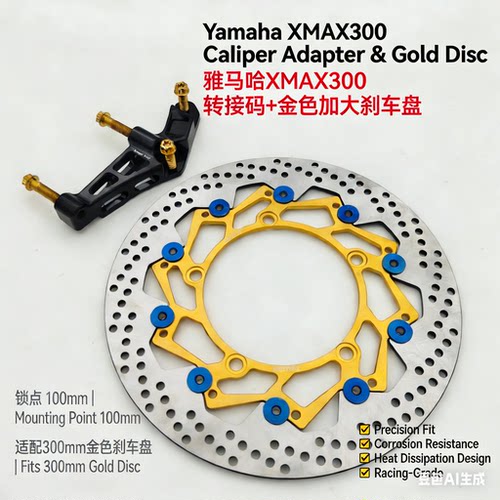 适用雅马哈XMAX300改装刹车鲍鱼辐射小螃蟹卡钳转接码 浮动刹车盘