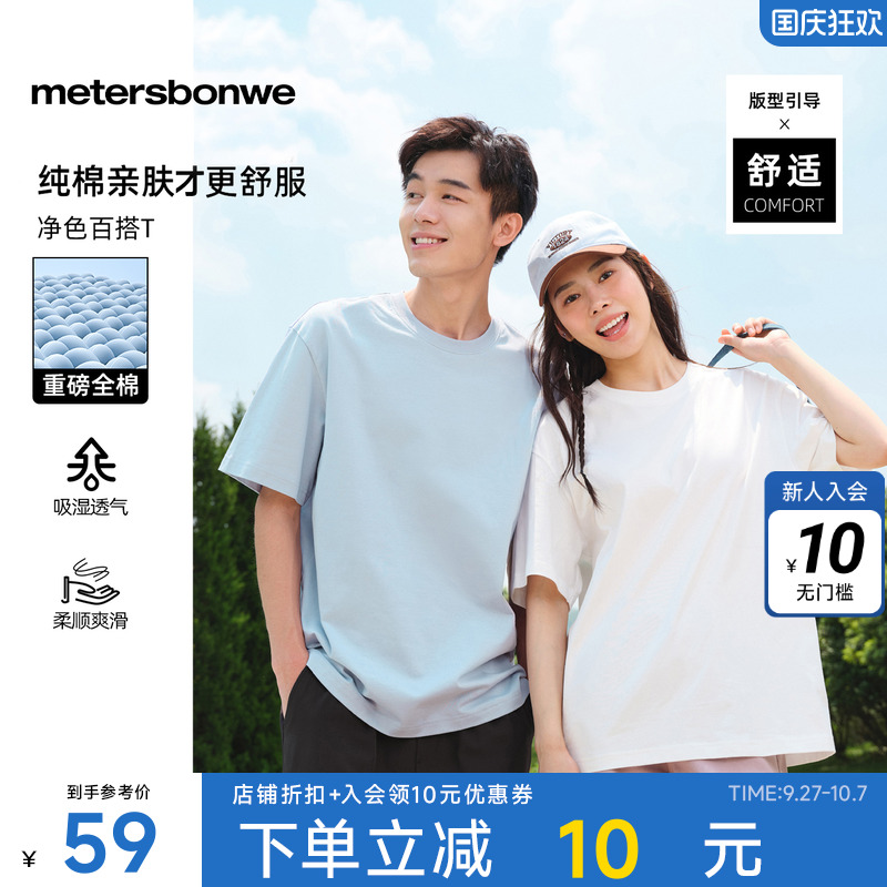 美特斯邦威男女经典重磅T恤