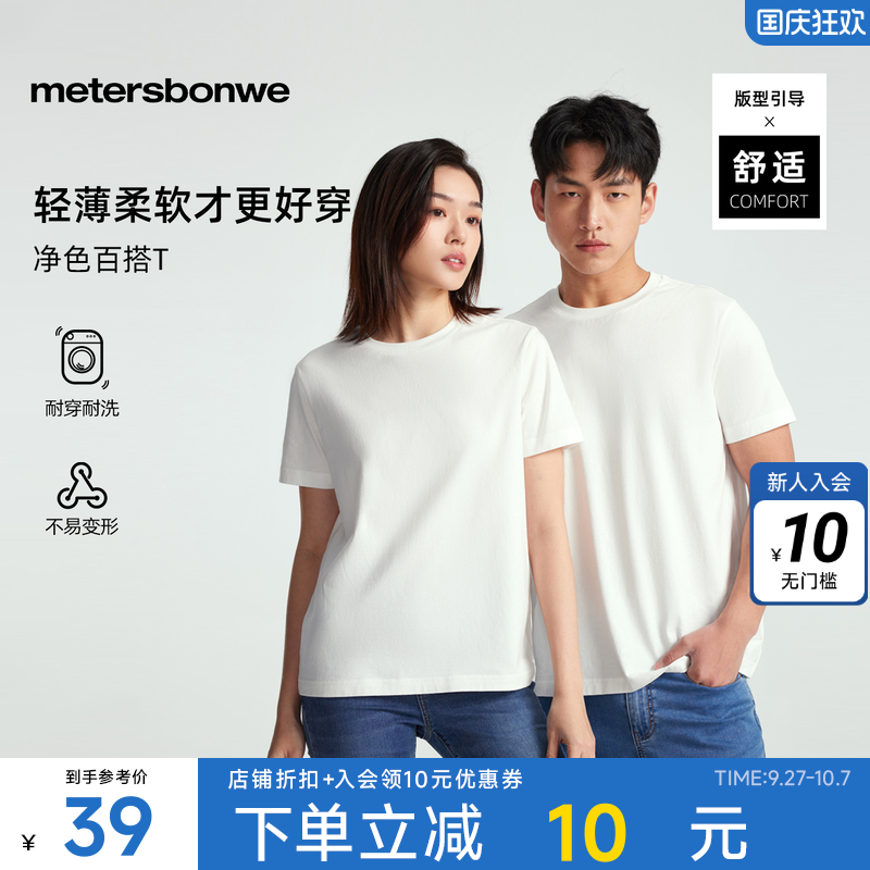 美特斯邦威短袖男女同款