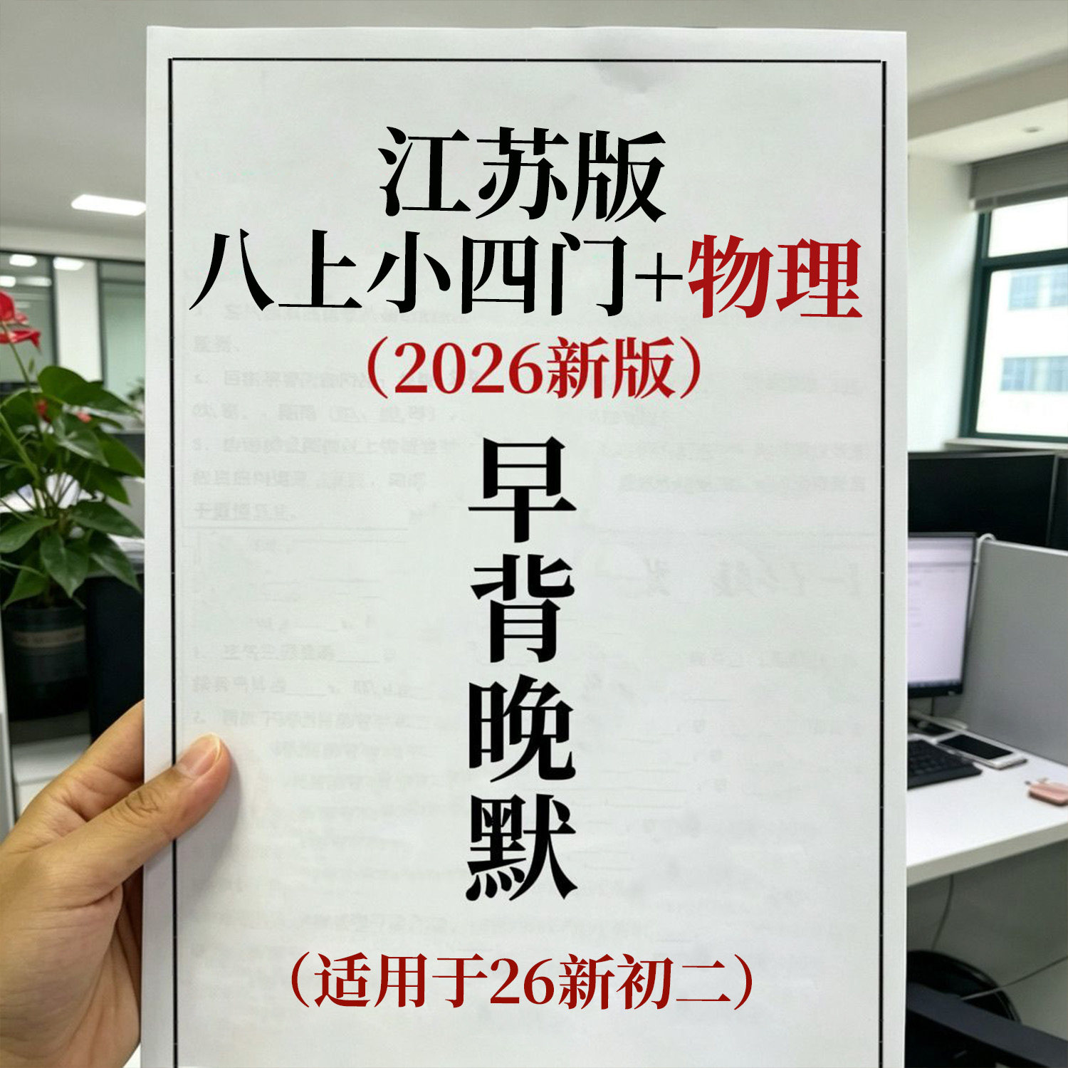 江苏八年级上册小四门政史地生物理苏科苏教版必背知识点早背晚默图片