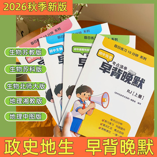 26秋季新版七年级上册小四门必背知识点中图湘教苏科苏教北师大版