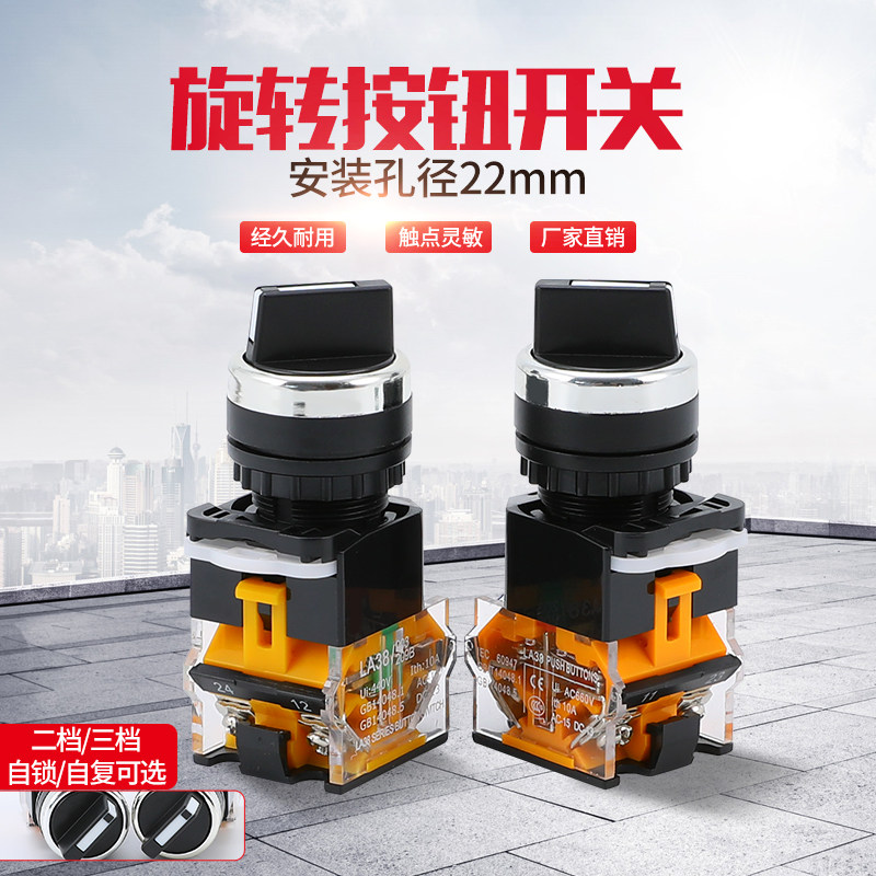 二挡 三档 旋钮开关LA38-11X2 20X3转换开关按钮 22MM选择按钮