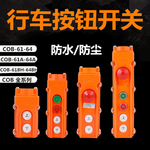 行车防水起重电葫芦按钮开关
