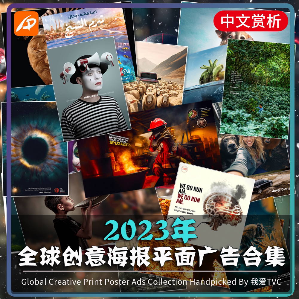2023年全球创意海报平面广告赏析合集(20期) 参考学习 中文解析