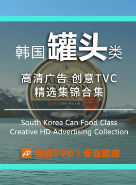 韩国罐头食品类高清广告合集午餐肉鱼罐头样片视频素材广告人宝库