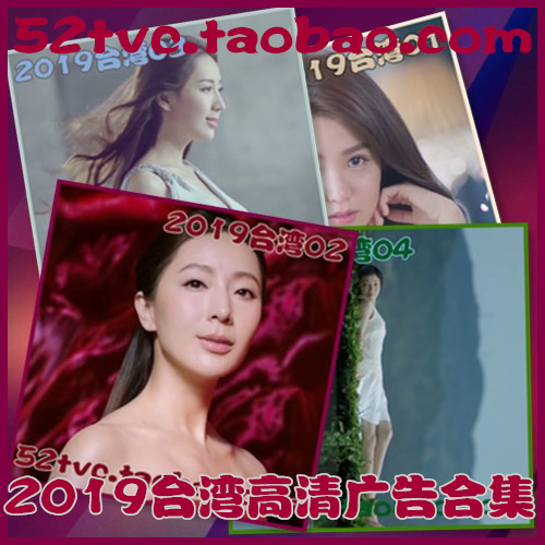 2019年台湾地区高清广告第1-25期合集 广告视频素材 参考案例样片