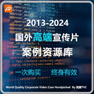 国外高端宣传片高清参考案例样片资源库 2013-2024年 我爱TVC