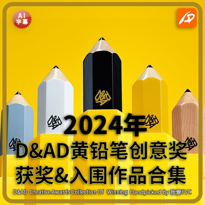 VIP专享2024年D&AD全球创意奖黄铅笔获奖&入围作品合集AI中文字幕