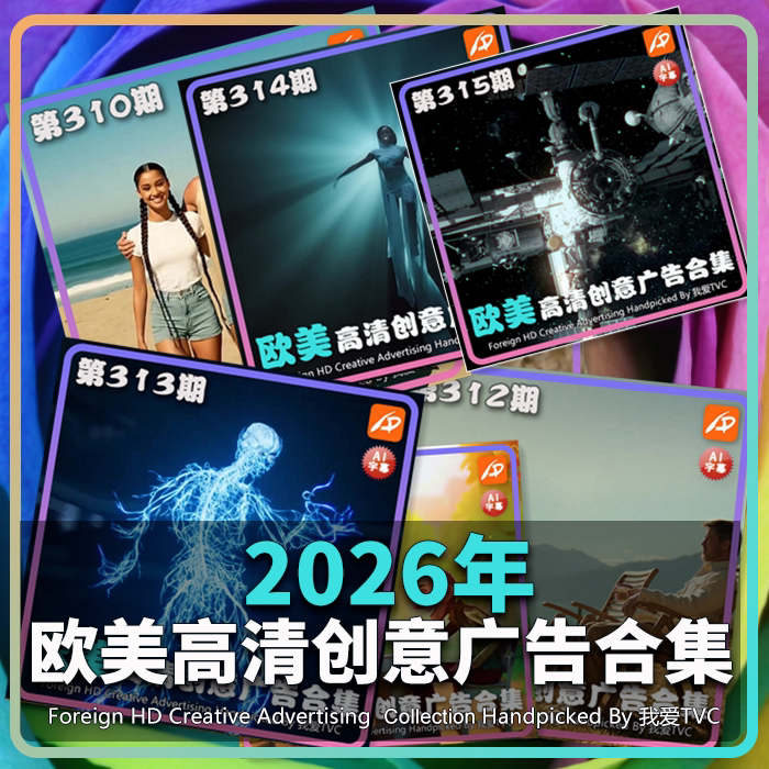 2026年欧美高清酷炫创意广告合集(现14期)AI字幕搞笑温馨视频素材