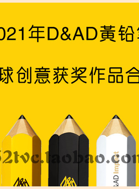 2021年英国DAD全球创意奖 (黄铅笔) 获奖作品合集