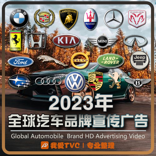 2023年全球汽车品牌类高清宣传广告合集跑车新能源车视频抖音素材