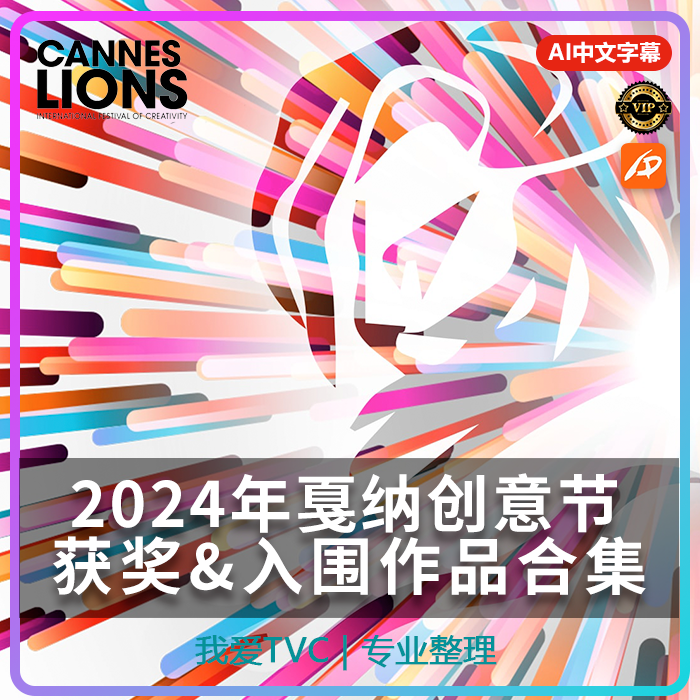2024戛纳国际创意广告节获奖&入围作品合集AI中文字幕PDF双语文档