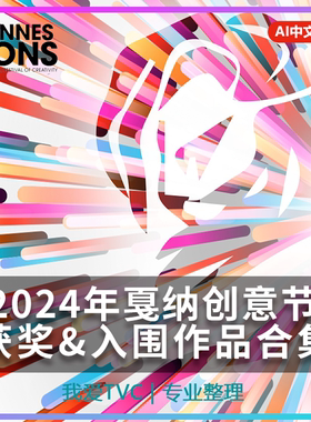 2024戛纳国际创意广告节获奖&入围作品合集AI中文字幕PDF双语文档