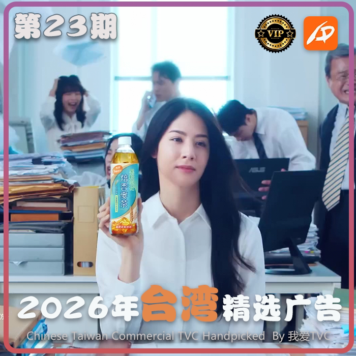 [VIP专享]2026年台湾地区高清广告第23期 广告视频素材 参考案例