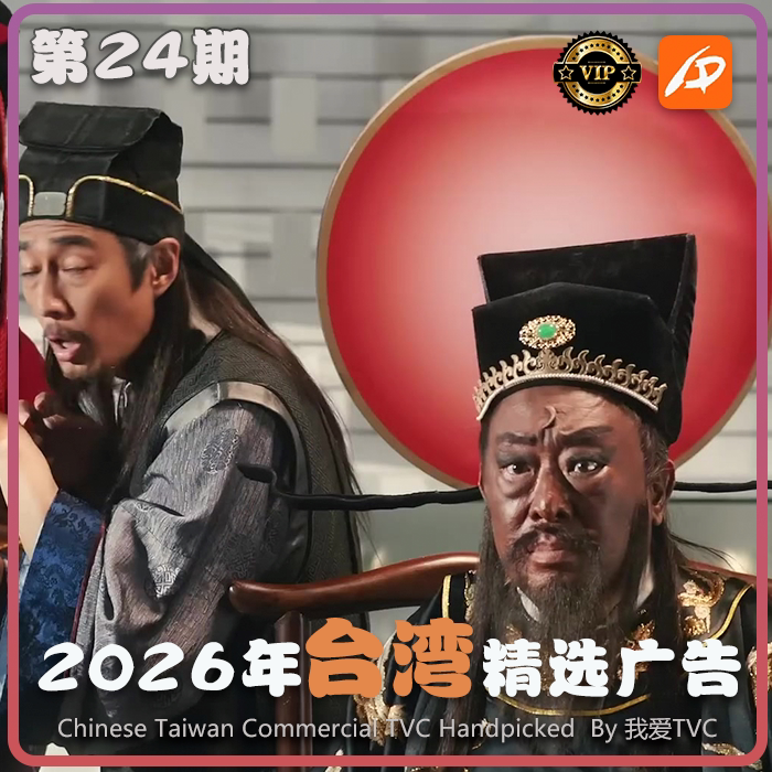 [VIP专享]2026年台湾地区高清广告第24期 广告视频素材 参考案例