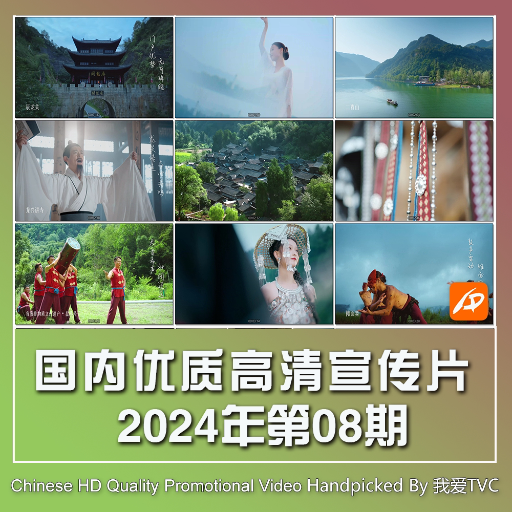 国内优秀高清宣传片合集2024年第08期参考片案例样片提案视频素材