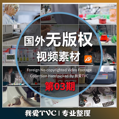 国外无版权高清视频片段剪辑素材第03期-我爱TVC