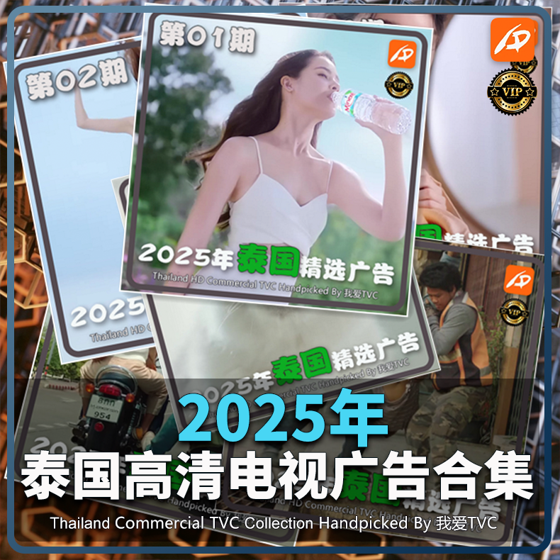 VIP专享资源 2025年泰国高清广告第1-20期合集家用日化视频素材