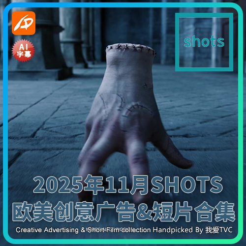2025年10月SHOTS欧美高清创意广告短片合集送PDF介绍文档AI中字幕