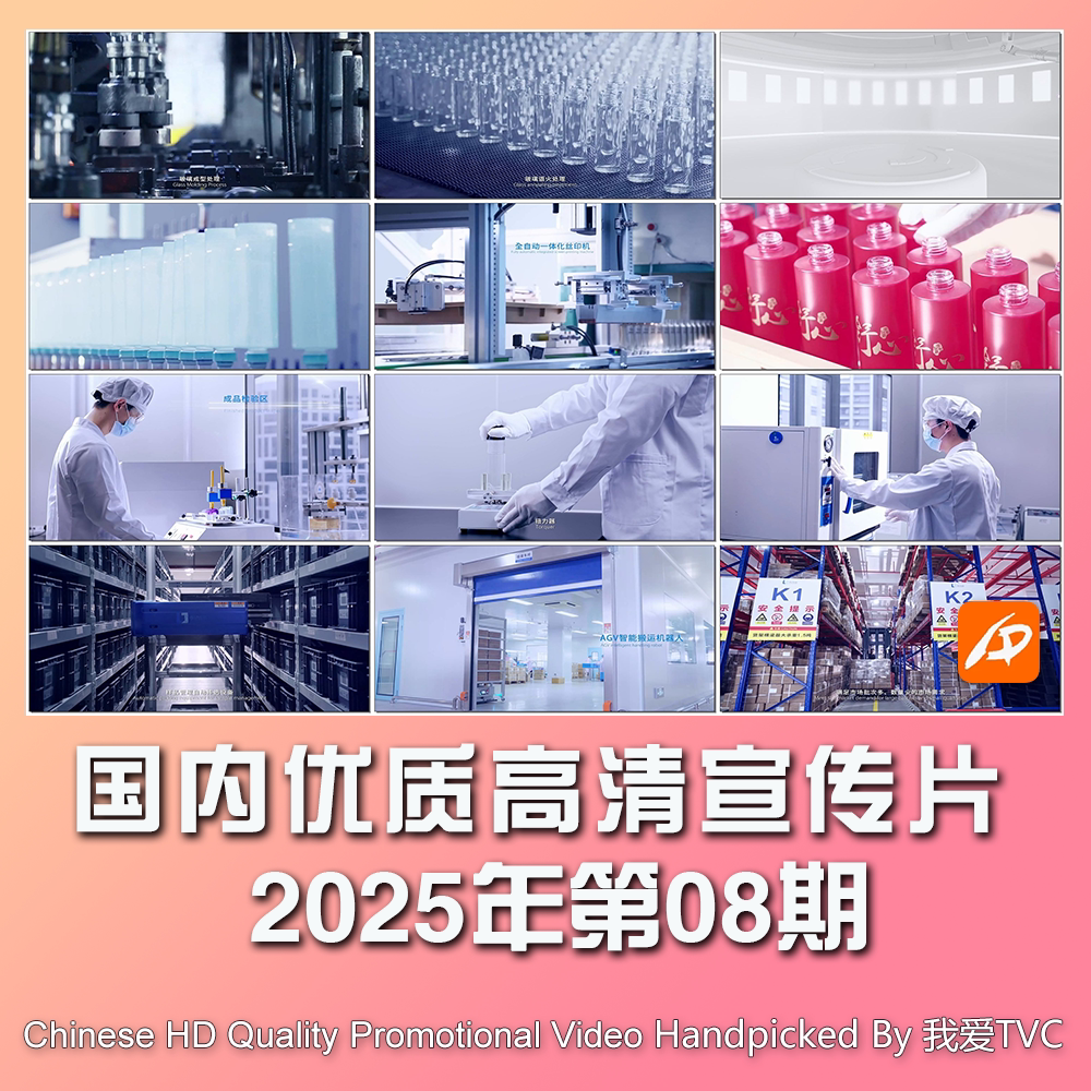 国内优秀高清宣传片合集2025年第08期参考片案例样片提案视频素材